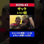 鈴木千裕のクレベル戦完敗に涙するザックゼイン【RIZIN.43】