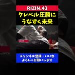 朝倉未来 クレベルの鈴木千裕戦圧勝に頷く【RIZIN.43】