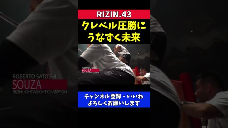 朝倉未来 クレベルの鈴木千裕戦圧勝に頷く【RIZIN.43】