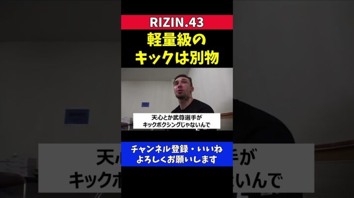 木村ミノル 天心武尊の軽量級キックとは生物的に違う【RIZIN.43】