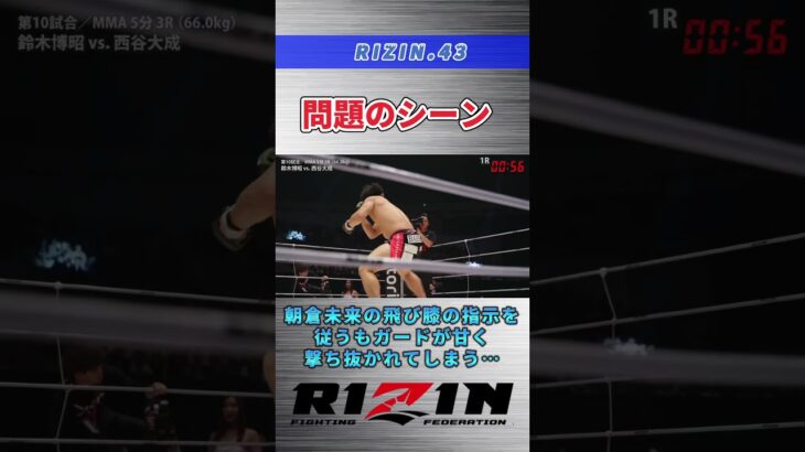 【RIZIN.43】話題になってる朝倉未来の飛び膝の指示#rizin #rizin43 #朝倉未来 #西谷大成 #怪物くん