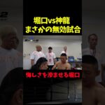 【RIZIN】神龍戦が衝撃の25秒無効試合となり悔しさを滲ませる堀口恭司 #shorts 【ライジン切り抜き】