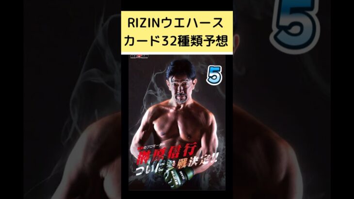 RIZINウエハースの32選手予想 #rizinウエハース #rizin切り抜き   #格闘技