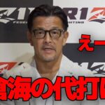 怪我で超RIZIN欠場の朝倉海の代打選手について発表する榊原CEO
