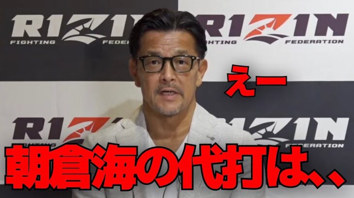 怪我で超RIZIN欠場の朝倉海の代打選手について発表する榊原CEO