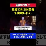 神龍誠 故郷でRIZIN仙台大会開催を実現させたい【超RIZIN.2/Bellator】