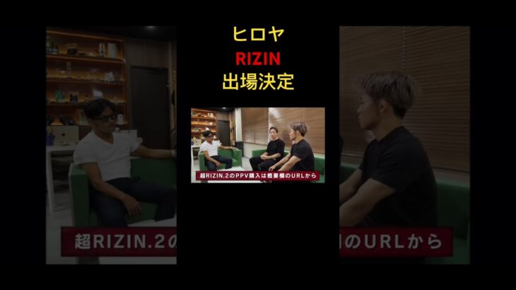 【RIZIN切り抜き】#rizin #ブレイキングダウン #超RIZIN #ヒロヤ　#朝倉未来