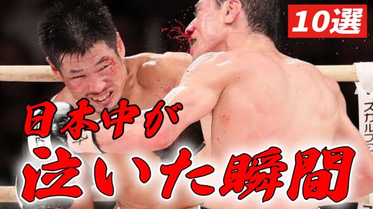 日本ボクシング史上最も泣ける神試合Top10 日本人ボクサーによる感動の名場面集【ボクシング解説】
