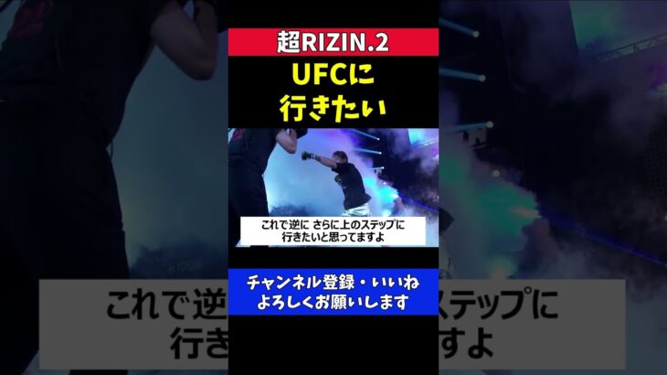 朝倉未来 ケラモフとクレベルに勝ってUFCに行きたい【超RIZIN.2】