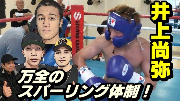 井上尚弥選手！ラミドらを相手に万全のスパーリング体制！