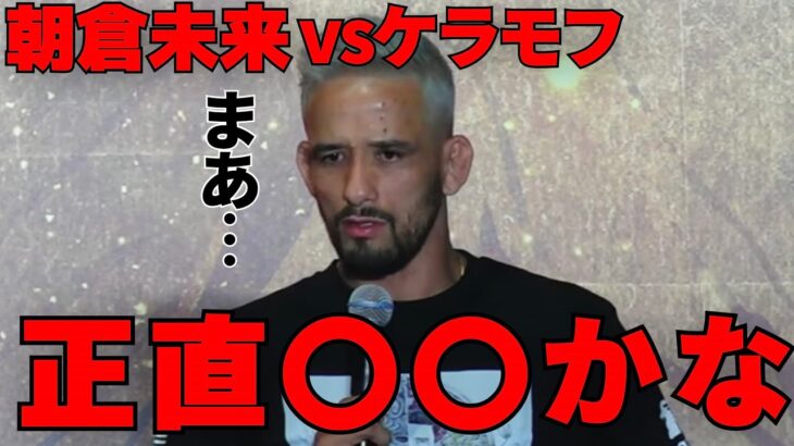 朝倉未来vsケラモフの試合に思わず本音を暴露するクレベルｗｗｗｗ