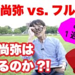 井上尚弥vs.フルトン　あと1週間!!　井上尚弥は勝てるのか?!