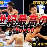 【21世紀】日本ボクシング史上最高のKOベスト30！【ボクシング解説】
