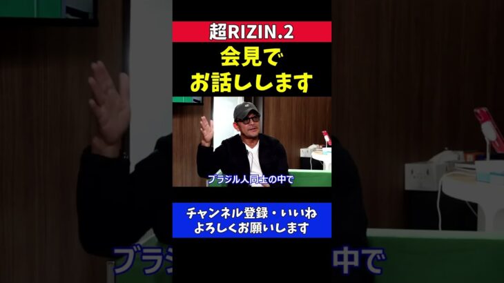 榊原CEO クレベルとピットブル兄弟の乱闘事件詳細は会見で話します【超RIZIN.2】