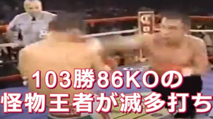 【怪物同士の戦い】KOキングが打ち負けノックアウトされた試合・ボクシング世界戦