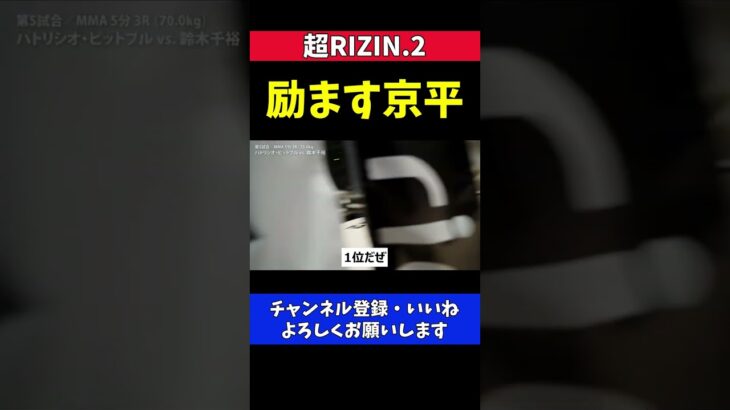 萩原京平 鈴木千裕にKOされたパトリシオを励ます【超RIZIN.2】