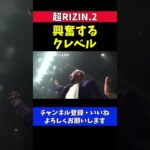 クレベルコイケ ピットブル兄弟と乱闘の原因になった鈴木千裕KO勝ちの瞬間【超RIZIN.2】