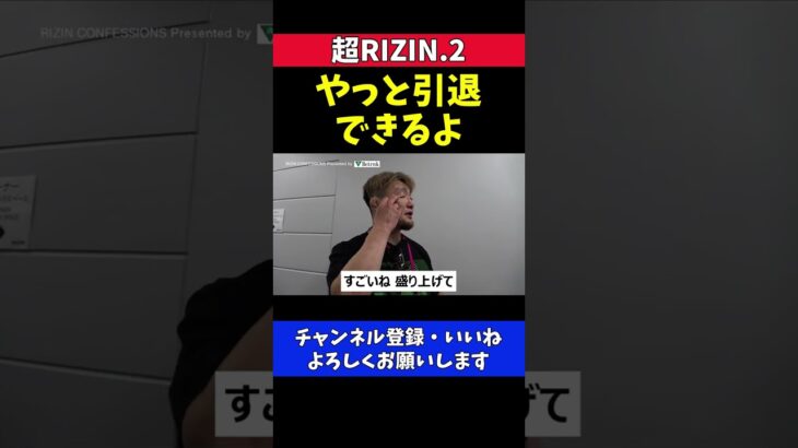 五味隆典 鈴木千裕のパトリシオKO勝利に感動して涙ぐむ【超RIZIN.2】