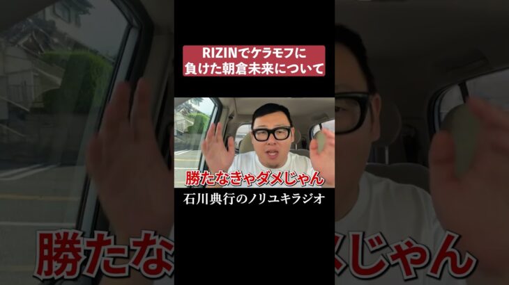 RIZINで負けて批判されてる朝倉未来について