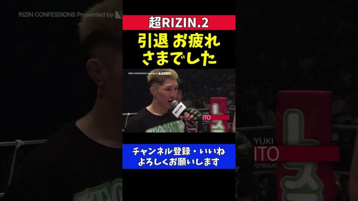 試合に勝った伊藤裕樹 ヒロヤの負けたら引退発言を煽る【超RIZIN.2】