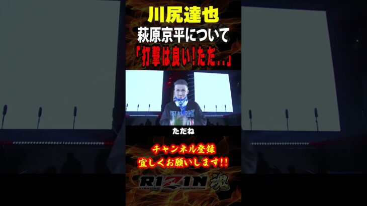 【川尻達也】萩原京平について語る「打撃は良い！ただ..」 / RIZIN.44 さいたまスーパーアリーナ / 『牛久絢太郎 vs. 萩原京平』