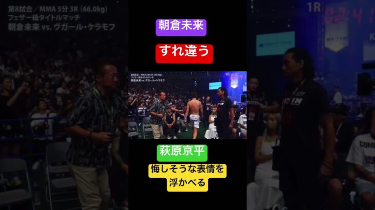 敗北した朝倉未来とすれ違う萩原京平が悔しそうな表情を浮かべる　#mma #rizin #超rizin2 #朝倉未来 #萩原京平