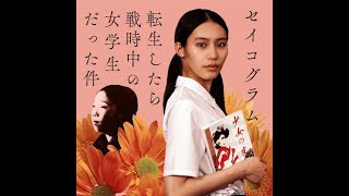 最新ニュース –  南沙良が転生して戦時中の女学生に、NHK『セイコグラム』シリーズ第二弾で主演