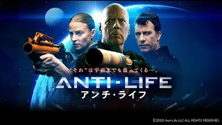 最新ニュース –  ブルース・ウィリスが人類滅亡の危機に挑むSFアクション『アンチ・ライフ』