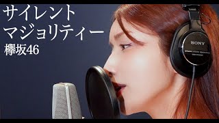 最新ニュース –  後藤真希、欅坂46「サイレントマジョリティー」の“歌ってみた”に挑戦