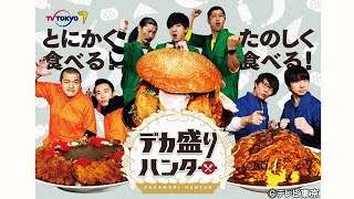 最新ニュース –  Sexy Zone松島聡、海老原まよいらの爆食ぶりに…『デカ盛りハンター』