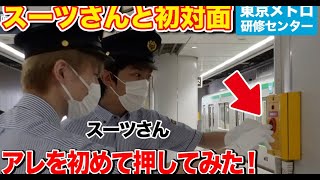 最新ニュース –  スパドラ伊藤、スーツと初共演　東京メトロ総合研修訓練センターへ