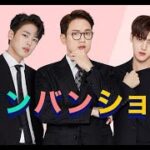 最新ニュース –  K-POPアーティストの素顔を覗くバラエティ『バンバンショー』、dTVで配信