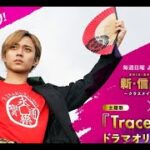 最新ニュース –  King & Prince「TraceTrace」ドラマオリジナルPV公開　7・8話の先行公開映像も