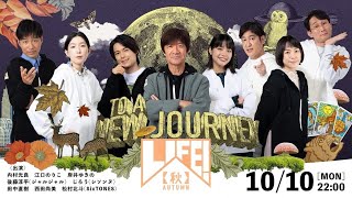 最新ニュース –  SixTONES松村北斗、『LIFE!』でコント番組初出演「自宅で一人で立稽古して挑んだ」