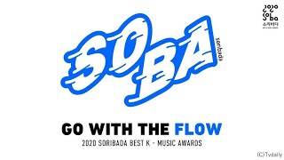 最新ニュース –  Stray Kidsら集結、「2020 SORIBADA BEST K-MUSIC AWARDS」dTV配信開始