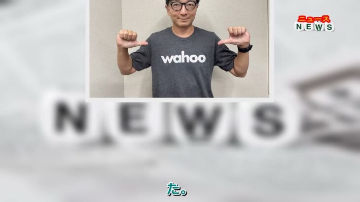 最新ニュース –  「これから更に成長していくメーカー」自転車声優・野島裕史が太鼓判を押す「Wahoo」の魅力とは？