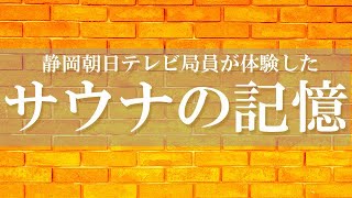 最新ニュース –  【サウナの記憶】静岡朝日テレビ局員が体験した“サウナ”エピソード