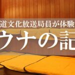 最新ニュース –  【サウナの記憶】北海道文化放送局員が体験した“サウナ”エピソード