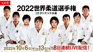 最新ニュース –  阿部一二三・詩兄妹や高藤直寿も出場！『2022世界柔道選手権』全試合をLIVE配信