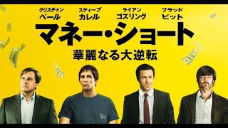 最新ニュース –  経済危機で4,000億円を稼いだ男たちの実話『マネー・ショート』dTVで配信