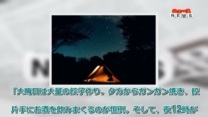 最新ニュース –  年越しソロキャンプ、餃子作り、苦痛の義実家帰り…みんなの「大晦日の予定」を調査！