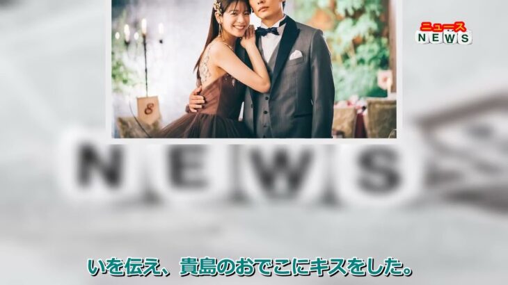 最新ニュース –  久保田悠来＆貴島明日香 “15歳差夫婦”の結婚生活初日、初めてのキスに照れ笑い
