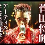 最新ニュース –  菅田将暉の音楽活動5周年記念特集、auスマートパスプレミアムで公開