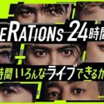 最新ニュース –  コムドットら出演決定!『GENERATIONS 24時間テレビ』出演者や企画発表