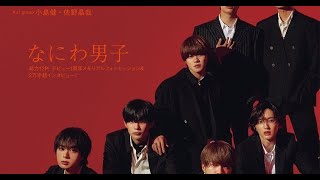 最新ニュース –  なにわ男子、黒と赤の世界観で“攻め”のフォトセッション　『MG』表紙巻頭