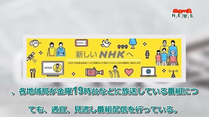 最新ニュース –  NHK、ネット活用業務は「社会の要請があることが大前提」 ネット受信料にも言及