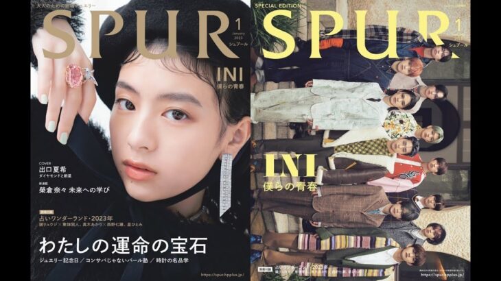 最新ニュース –  出口夏希、『SPUR』表紙オファーに「本当に!?」　増刊表紙にはINIが初登場