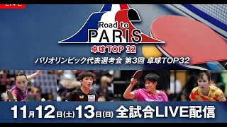 最新ニュース –  伊藤美誠、張本智和らトップ選手集結　パリ五輪選考『卓球TOP32』FODで全試合生配信