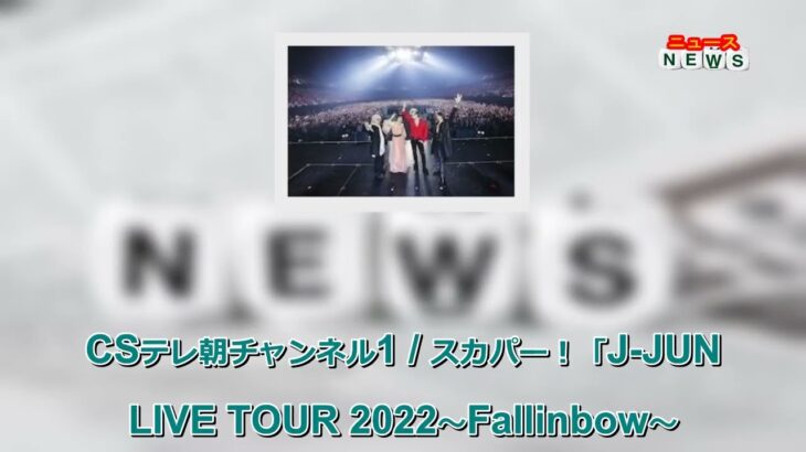最新ニュース –  ジェジュンがSUGIZO、HYDE、中島美嘉とあの曲を披露した代々木第一体育館公演
