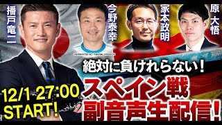 最新ニュース –  播戸竜二氏、W杯「日本対スペイン戦」を生配信で解説　今野泰幸らもゲスト登場